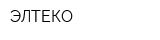ЭЛТЕКО