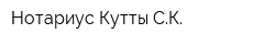Нотариус Кутты СК