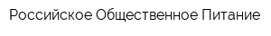 Российское Общественное Питание
