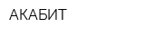 АКАБИТ