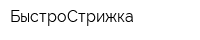 БыстроСтрижка