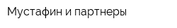 Мустафин и партнеры
