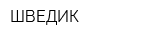 ШВЕДИК