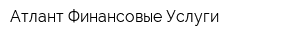 Атлант-Финансовые Услуги