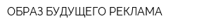 ОБРАЗ БУДУЩЕГО РЕКЛАМА
