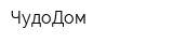 ЧудоДом