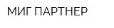 МИГ-ПАРТНЕР
