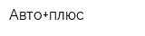 Авто+плюс