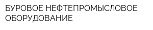 БУРОВОЕ НЕФТЕПРОМЫСЛОВОЕ ОБОРУДОВАНИЕ
