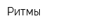 Ритмы