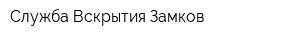 Служба Вскрытия Замков