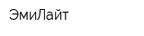 ЭмиЛайт