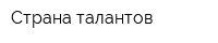 Страна талантов