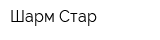 Шарм-Стар