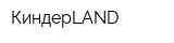 КиндерLAND