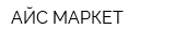 АЙС-МАРКЕТ
