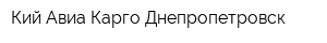 Кий Авиа Карго Днепропетровск