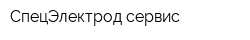 СпецЭлектрод-сервис