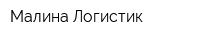 Малина Логистик