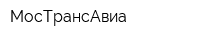 МосТрансАвиа