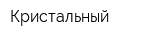 Кристальный
