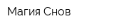Магия Снов