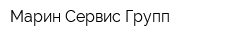 Марин Сервис Групп
