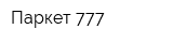 Паркет 777