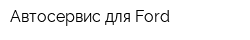 Автосервис для Ford