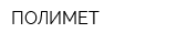 ПОЛИМЕТ