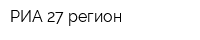 РИА 27 регион