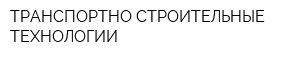 ТРАНСПОРТНО-СТРОИТЕЛЬНЫЕ ТЕХНОЛОГИИ