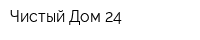 Чистый Дом 24