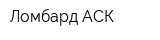 Ломбард АСК