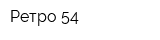 Ретро 54
