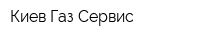 Киев-Газ-Сервис