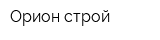 Орион-строй