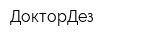 ДокторДез