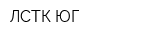 ЛСТК-ЮГ