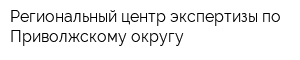 Региональный центр экспертизы по Приволжскому округу