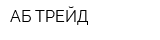 АБ ТРЕЙД
