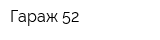 Гараж 52