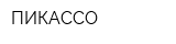 ПИКАССО