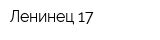 Ленинец-17