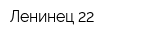 Ленинец-22