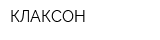 КЛАКСОН