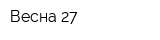 Весна-27