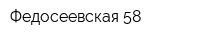 Федосеевская-58