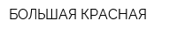 БОЛЬШАЯ КРАСНАЯ