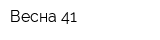 Весна-41